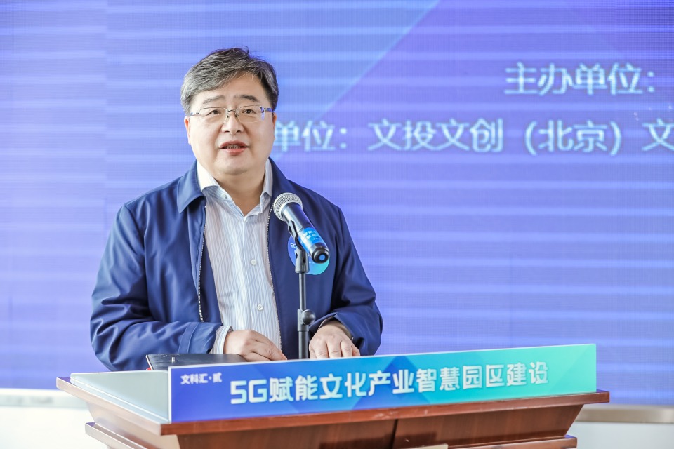 北京5G赋能文化产业智慧园区建设活动举办